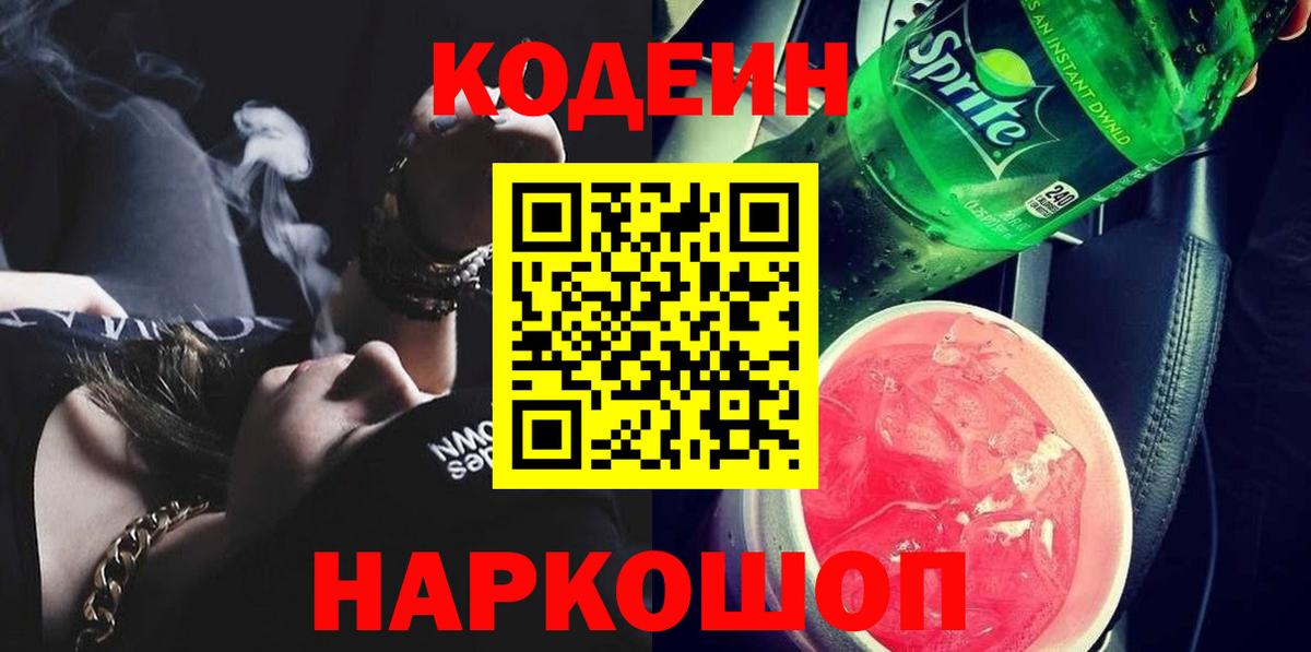 Codein напиток Lean (лин) Большой Камень